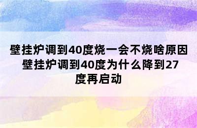 壁挂炉调到40度烧一会不烧啥原因 壁挂炉调到40度为什么降到27度再启动